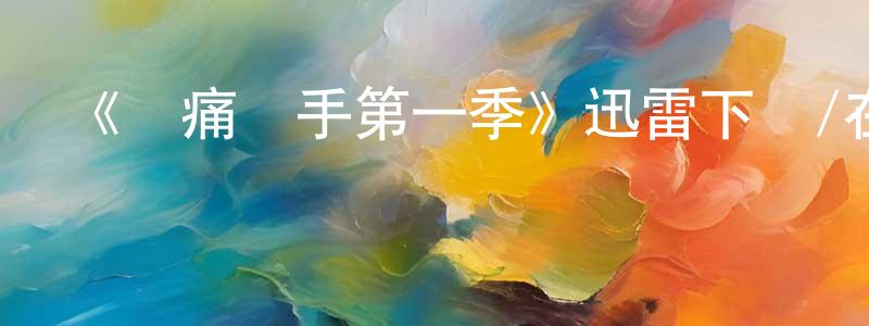 曹福林的網絡影視資源,《無痛殺手第一季》迅雷下載/在線觀看-犯罪歷史-美劇天堂